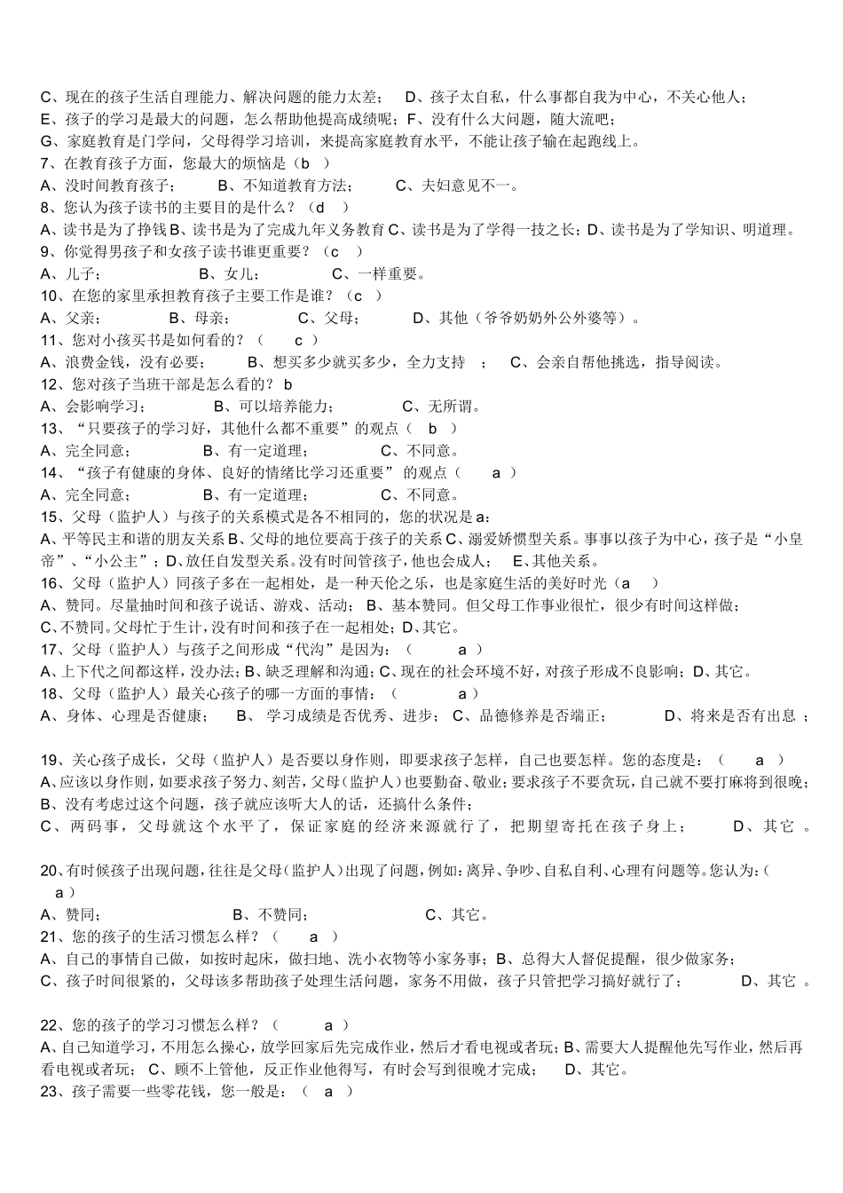 家庭教育调查问卷[1][1]_第3页