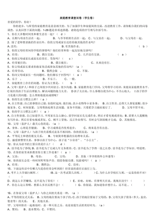 家庭教育调查问卷[1][1]
