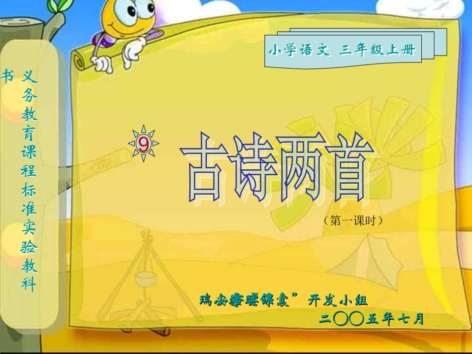 小学三年级语文古诗两首_第1页