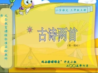 小学三年级语文古诗两首