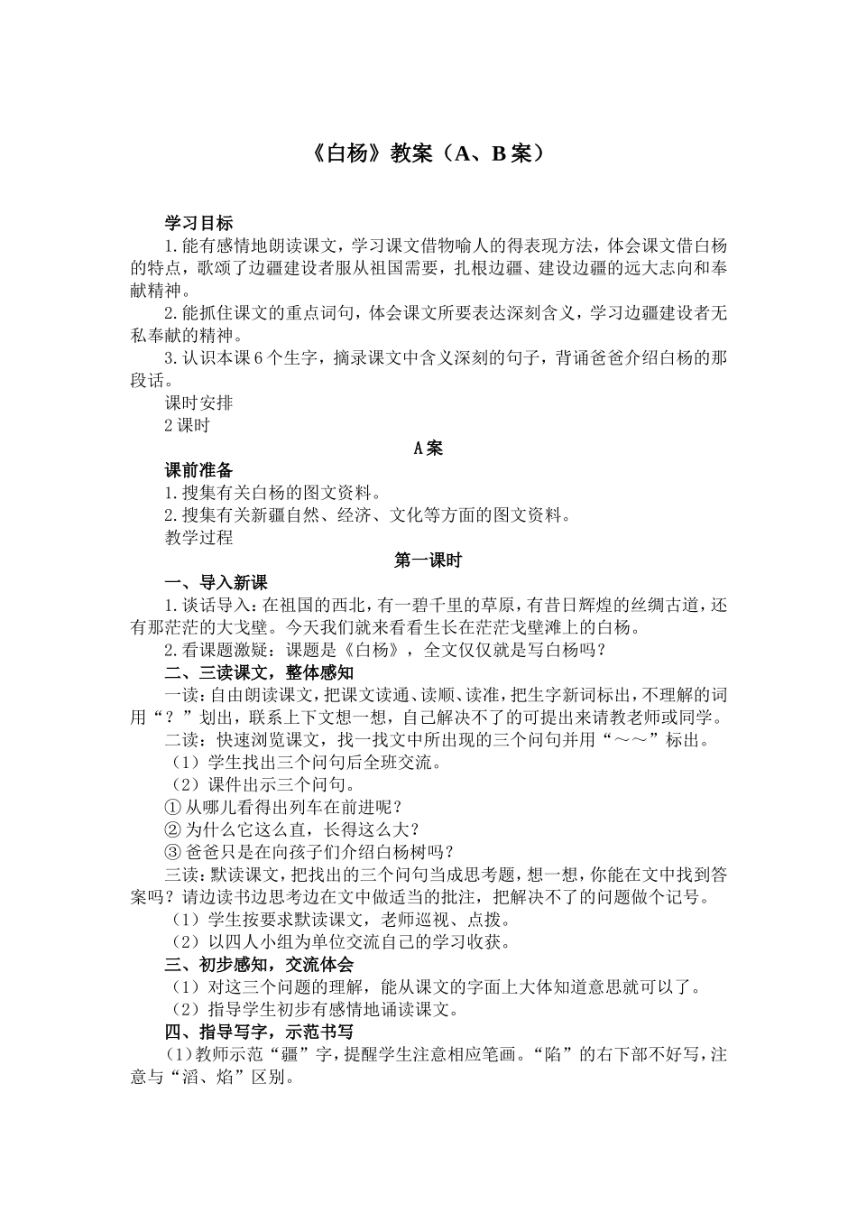 《白杨》教案（A、B案）_第1页