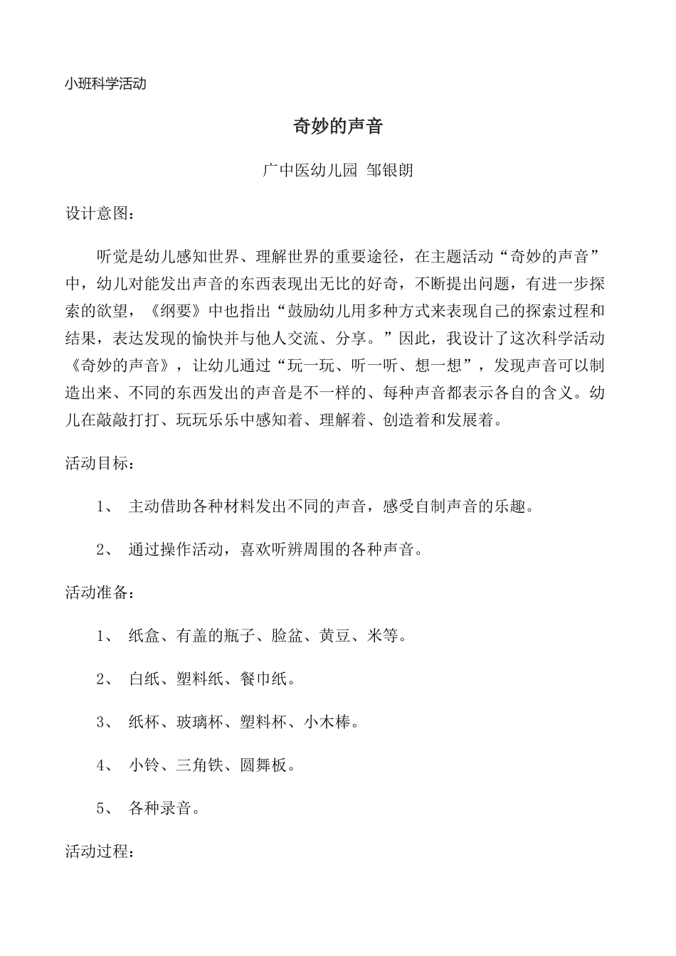 活动设计《奇妙的声音》_第1页