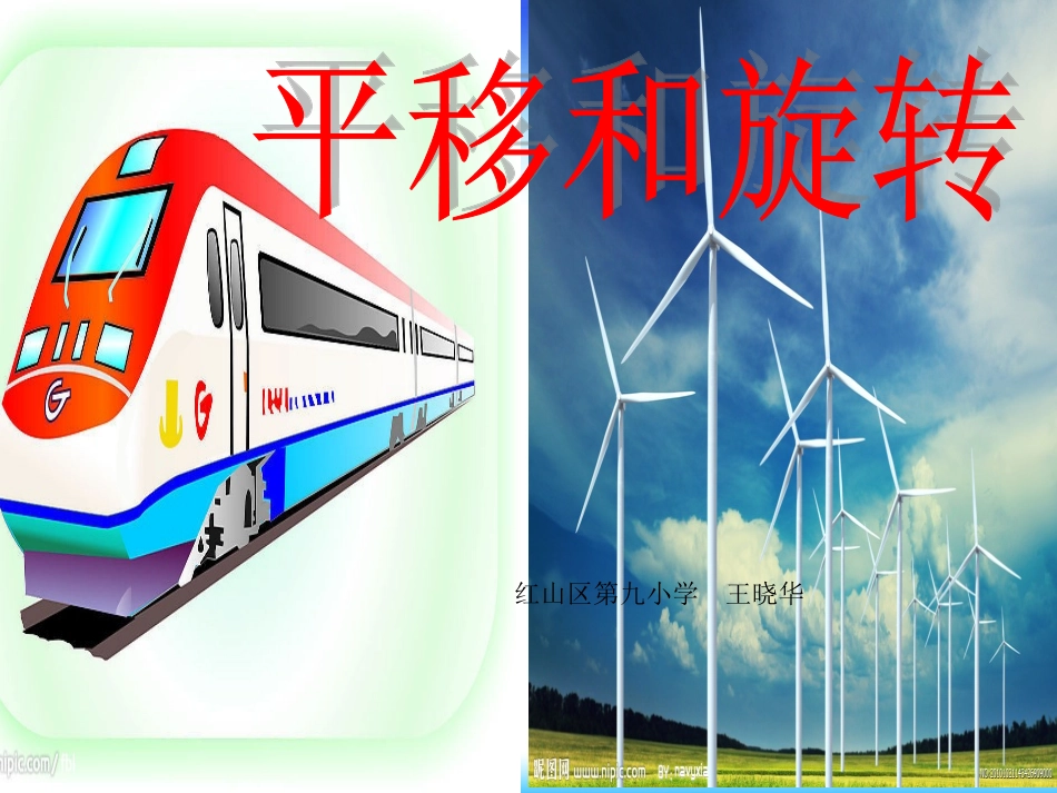 人教版二年级数学下册《平移和旋转》_第1页
