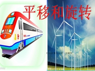 人教版二年级数学下册《平移和旋转》