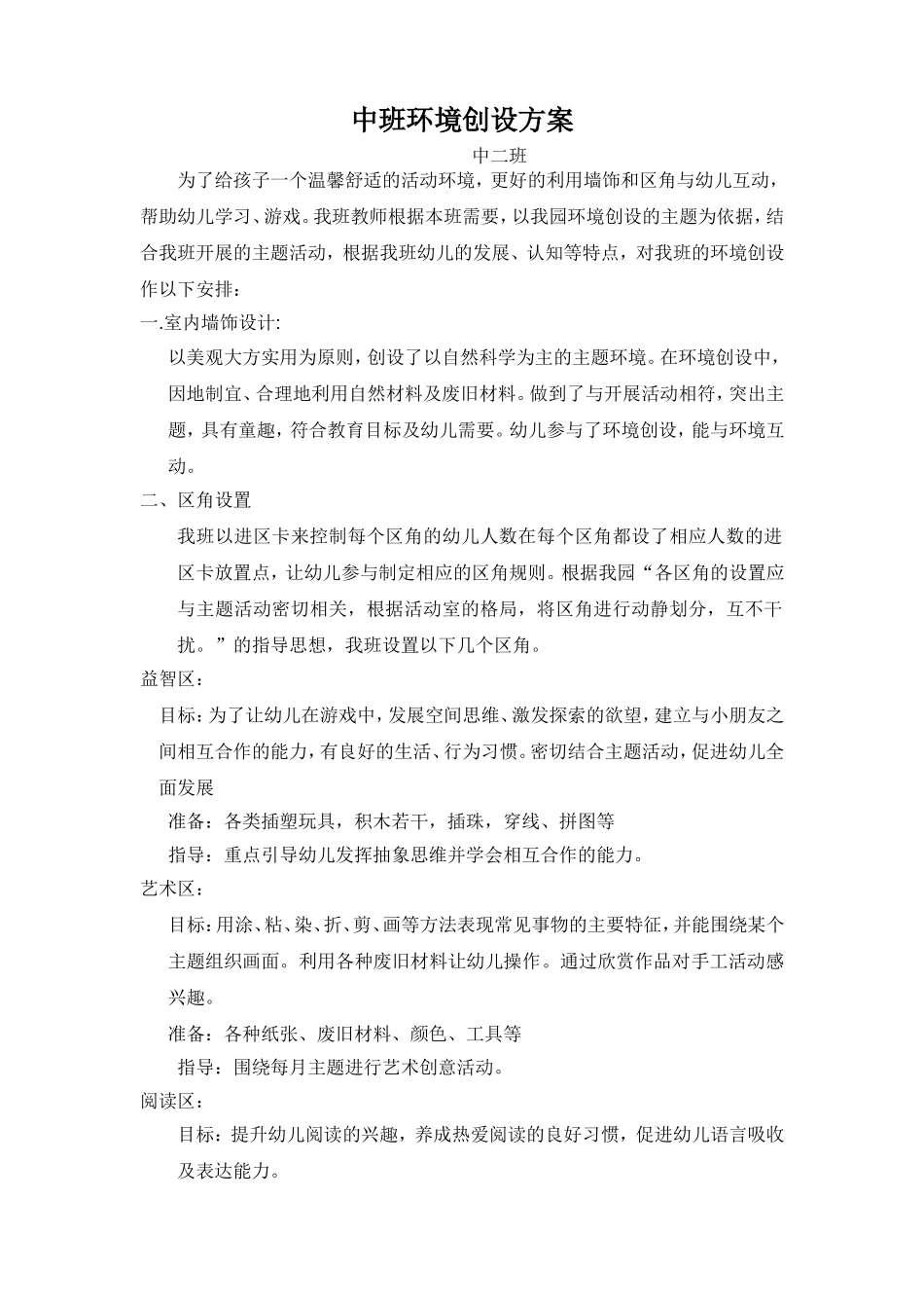 中班环境创设方案_第1页