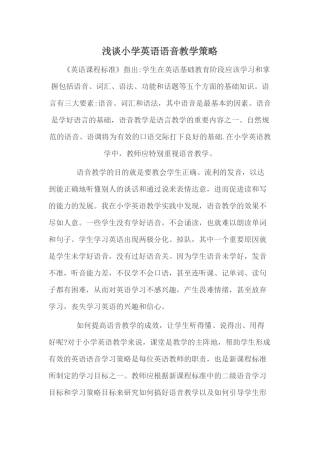 浅谈小学英语语音教学策略