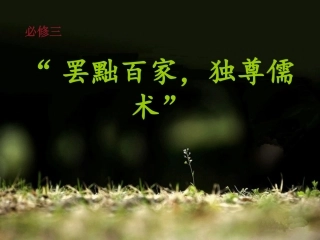 罢黜百家，独尊(2)