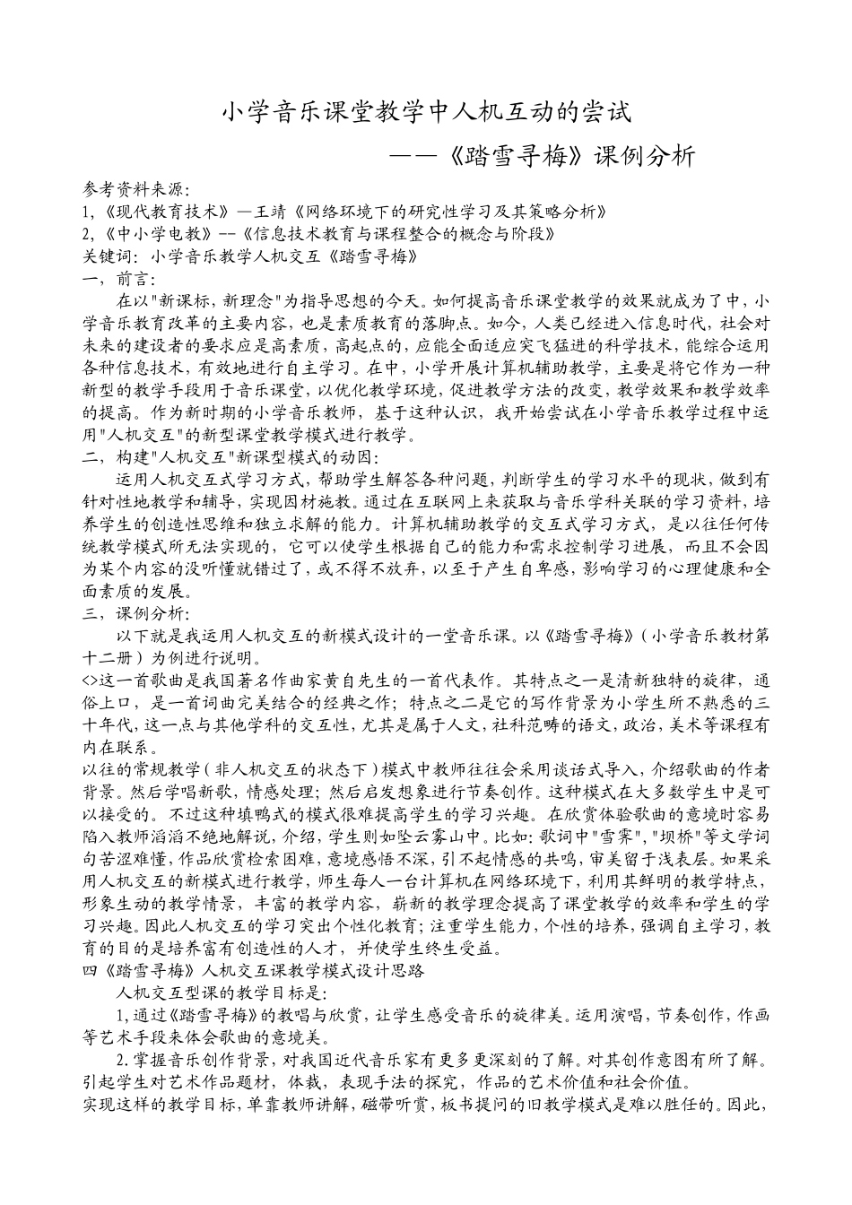 小学音乐课堂教学中人机互动的尝试_第1页