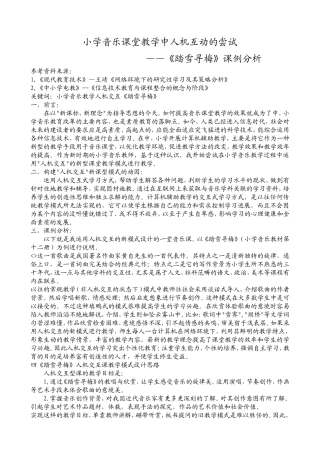 小学音乐课堂教学中人机互动的尝试