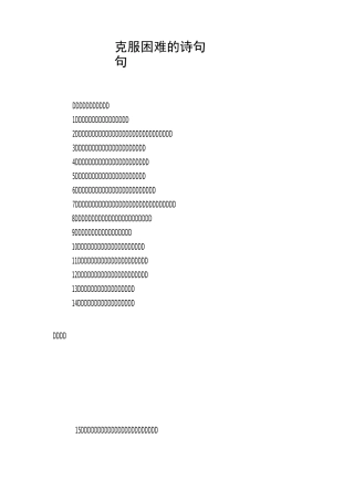 克服困难的诗句80句