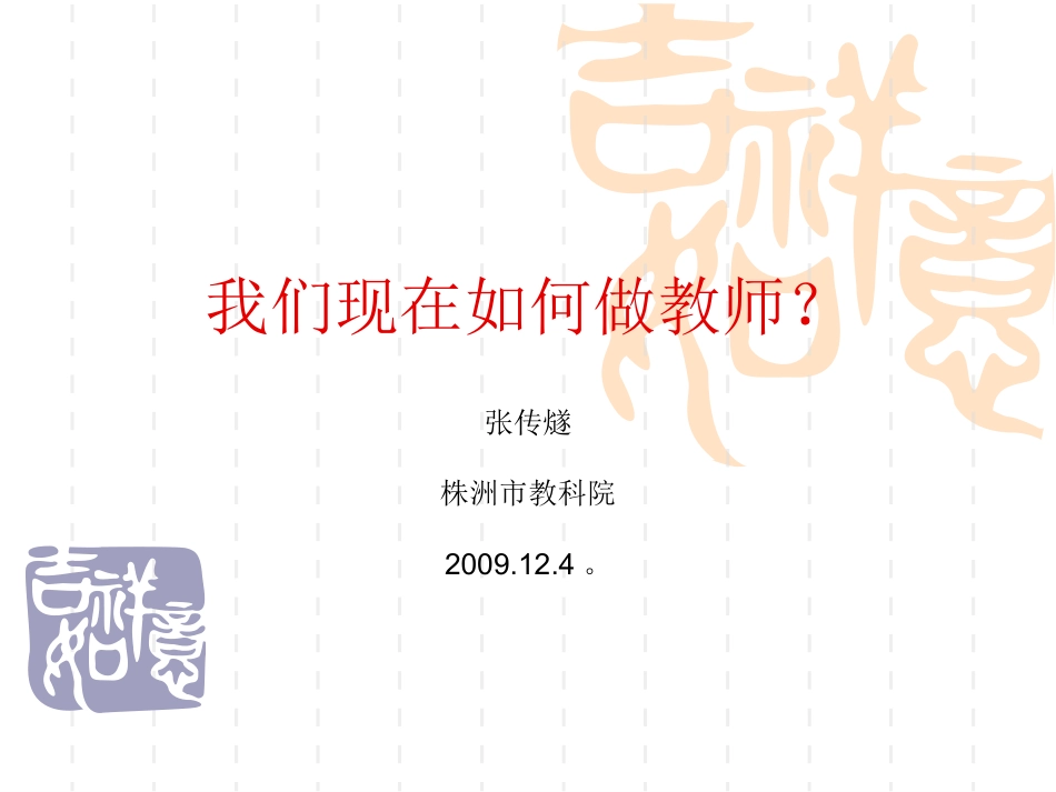 我们现在如何做教师？_第1页