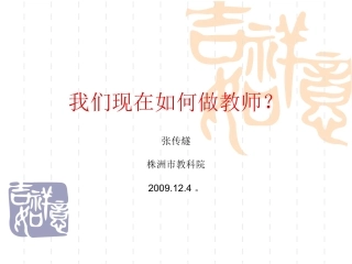 我们现在如何做教师？