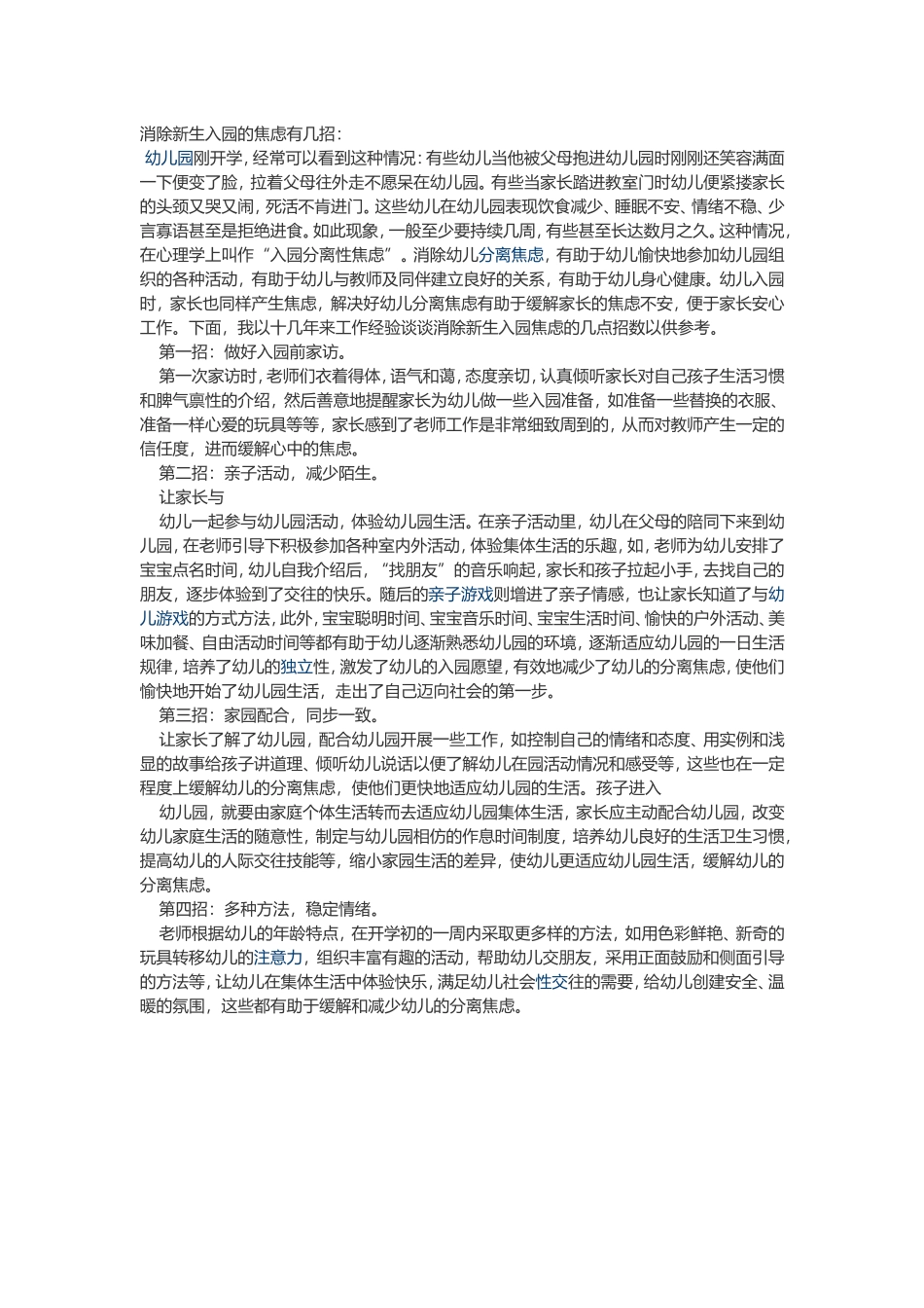 消除新生入园的焦虑有几招_第1页
