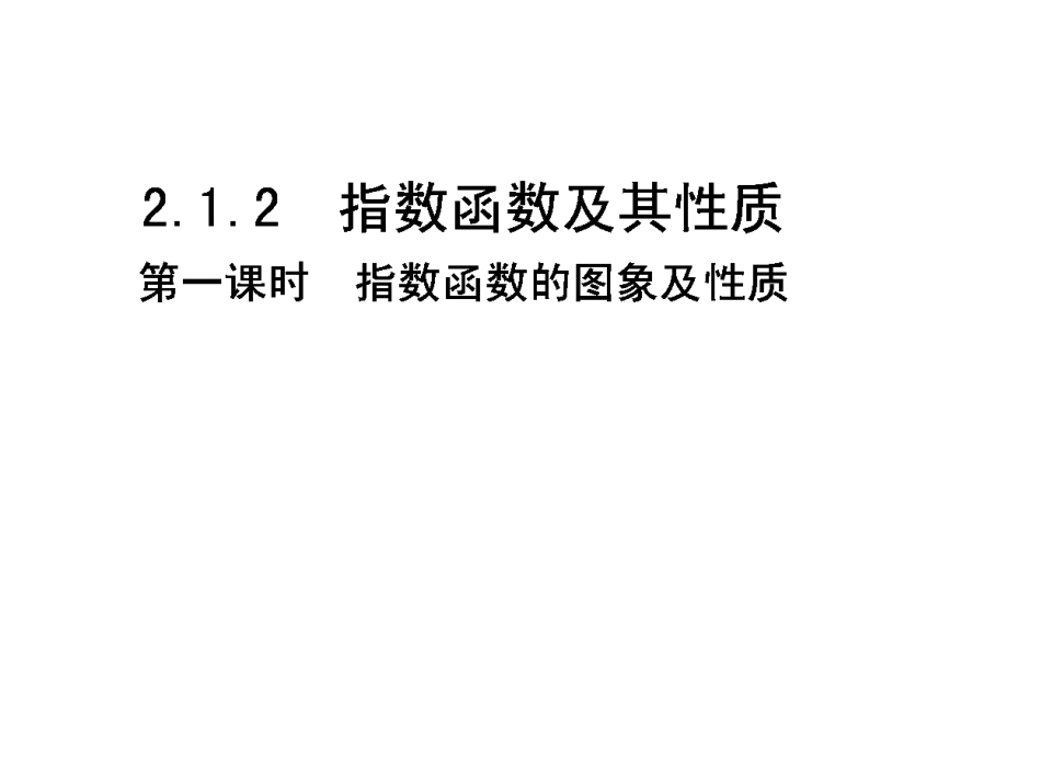 指数函数及性质第一课时_第1页