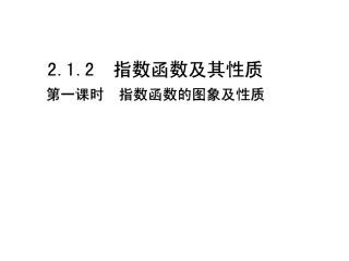 指数函数及性质第一课时
