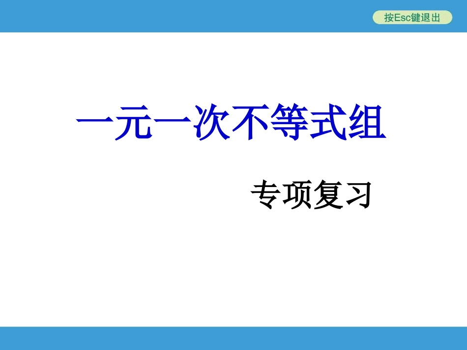 中考复习备战策略_一元一次不等式组_第1页