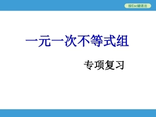 中考复习备战策略_一元一次不等式组