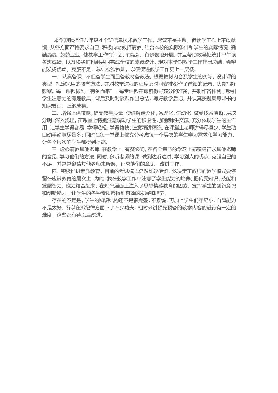 本学期我担任八年级4个班信息技术教学工作_第1页