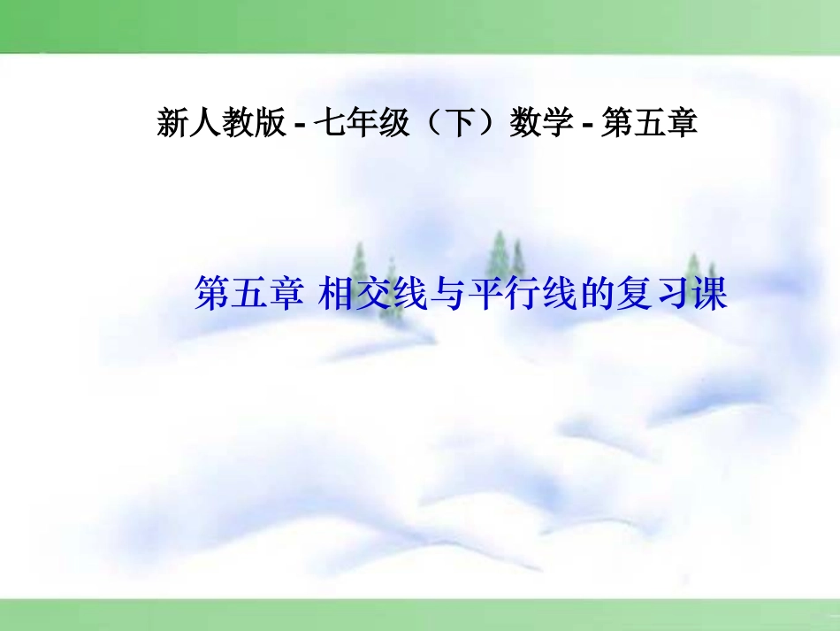 2013年第五章相交线与平行线复习课件_第1页