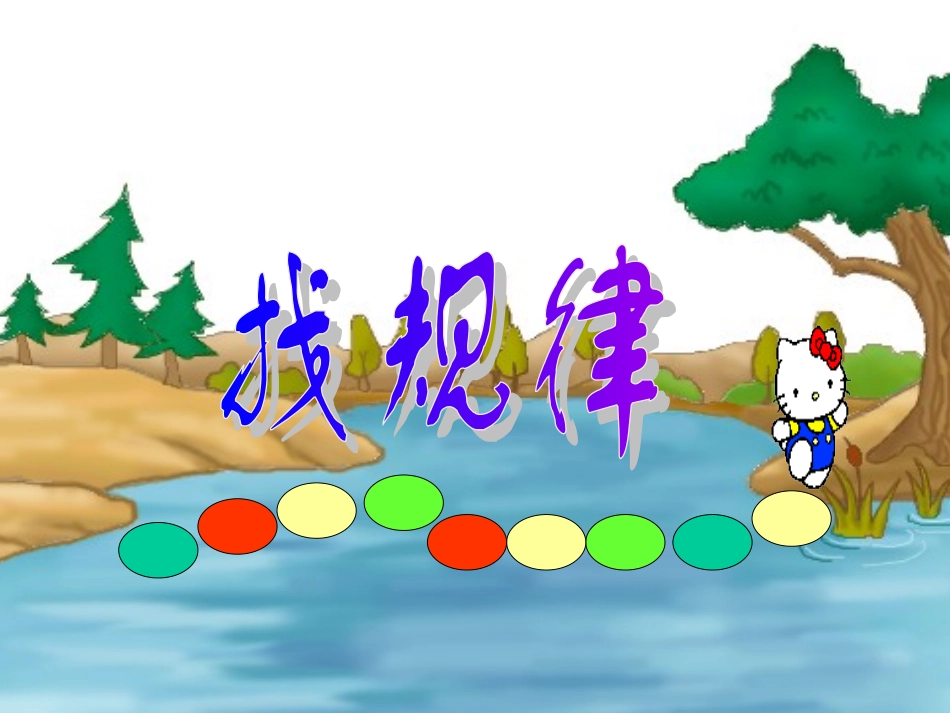 人教版小学数学一年级下册《找规律》课件_第1页