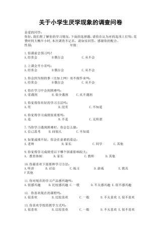 小学生厌学调查问卷