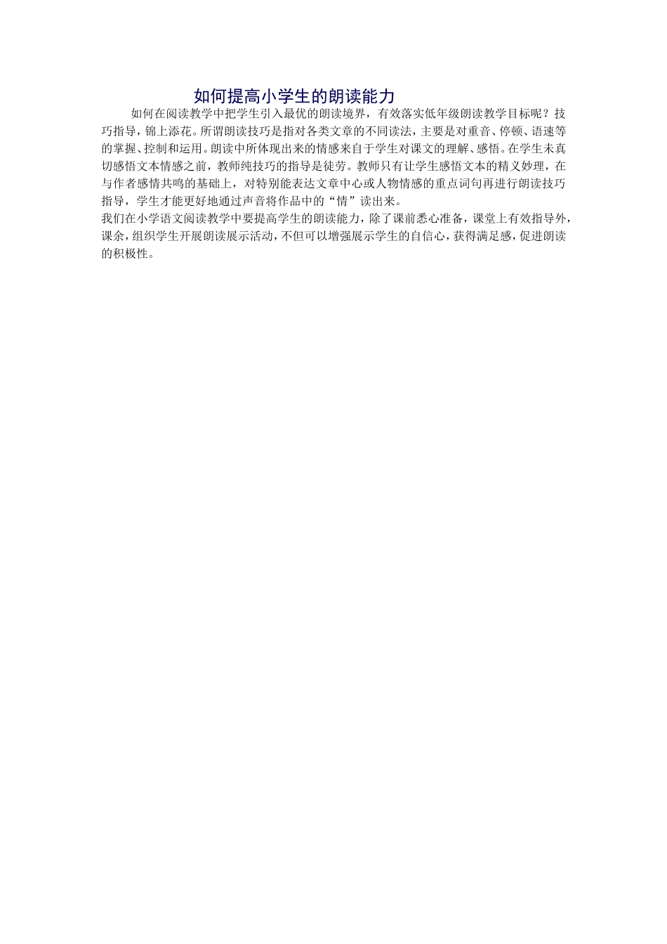 如何提高小学生的朗读能力_第1页