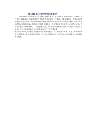 如何提高小学生的朗读能力