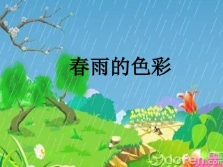 春雨的色彩课件PPT