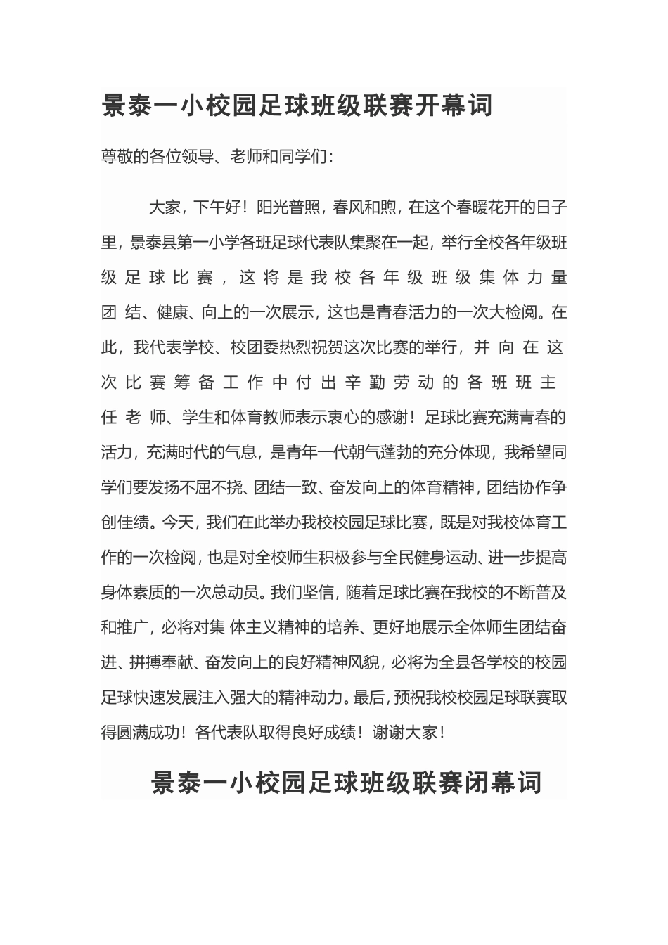 景泰一小校园足球班级联赛开幕词_第1页