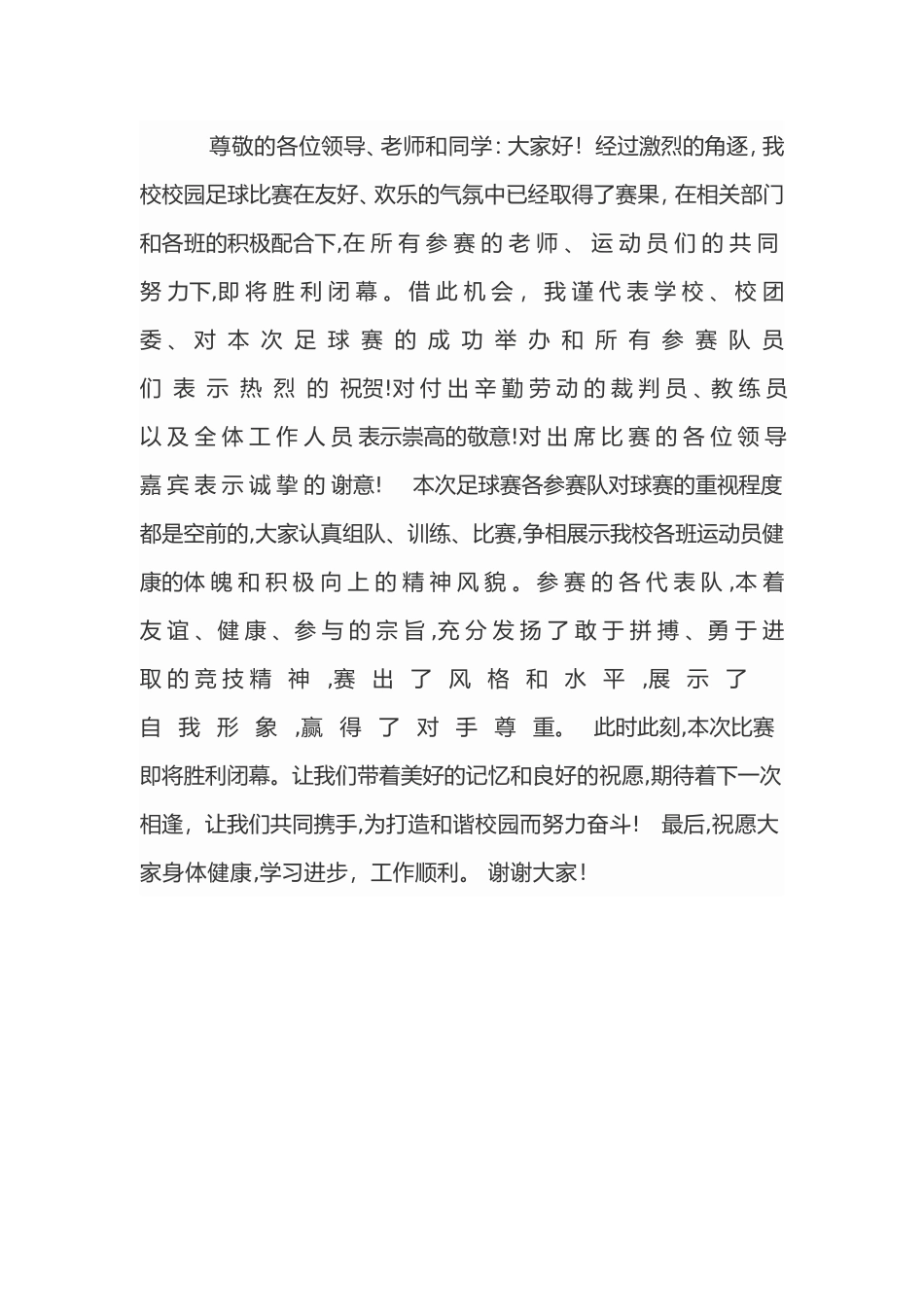 景泰一小校园足球班级联赛开幕词_第2页