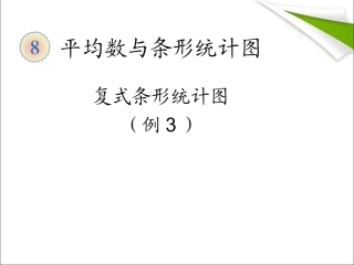 复式条形统计图例3 (2)