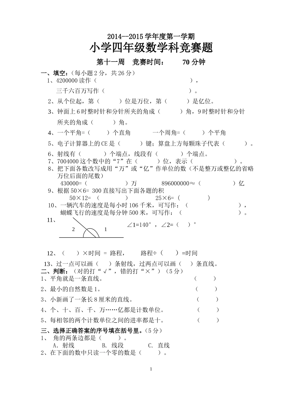 2014-2015年四年级上册数学竞赛题_第1页