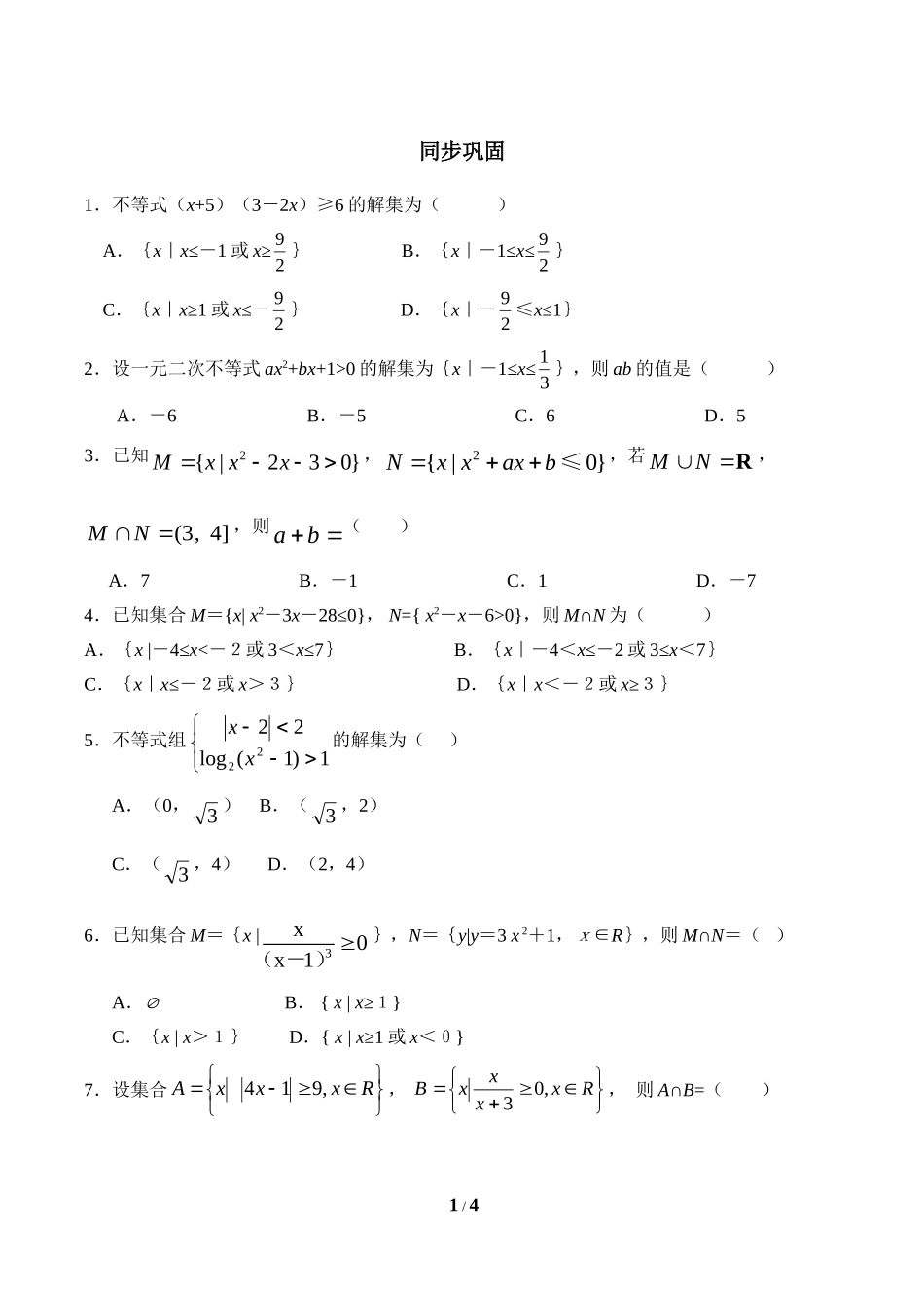 同步巩固：一元二次不等式及其解法_第1页
