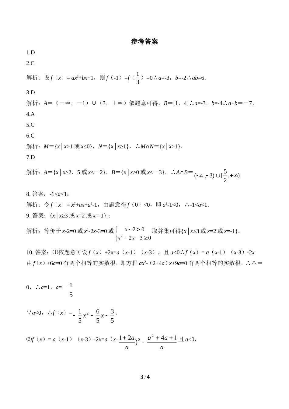 同步巩固：一元二次不等式及其解法_第3页