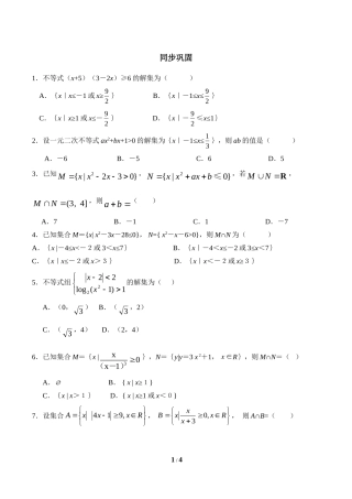 同步巩固：一元二次不等式及其解法