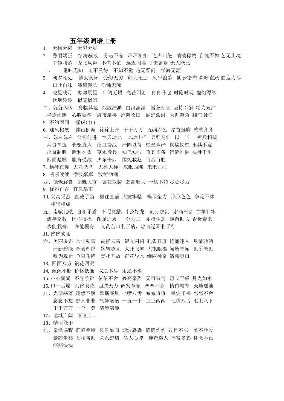 五年级词语上册_第1页