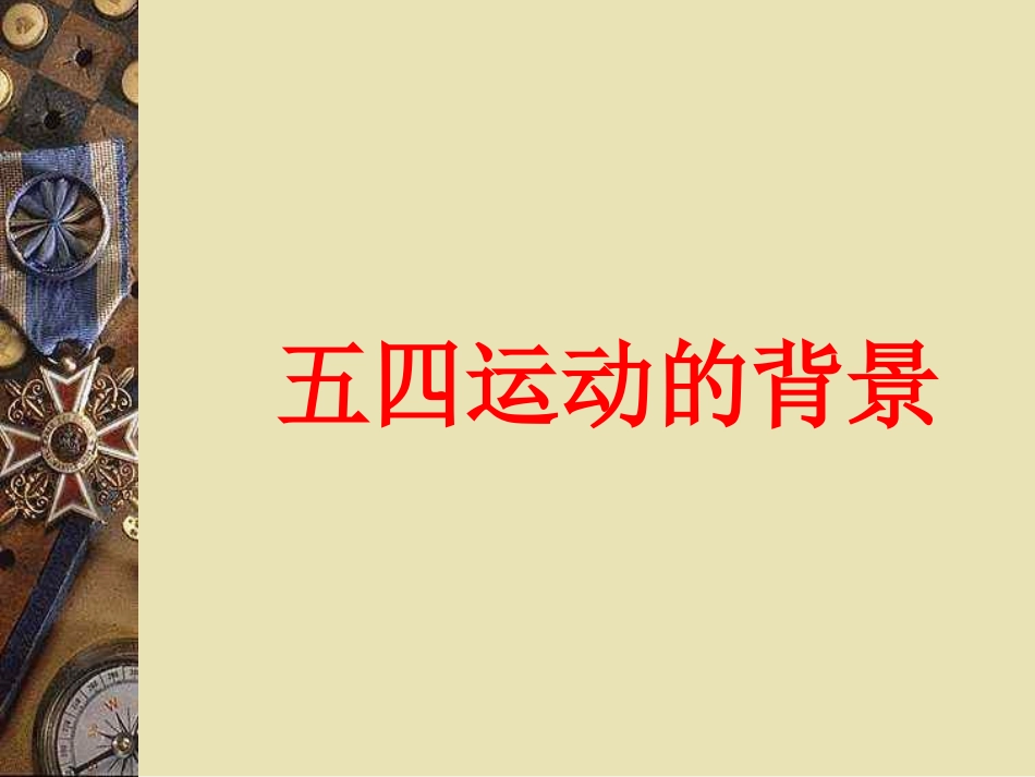 五四运动课件_第3页