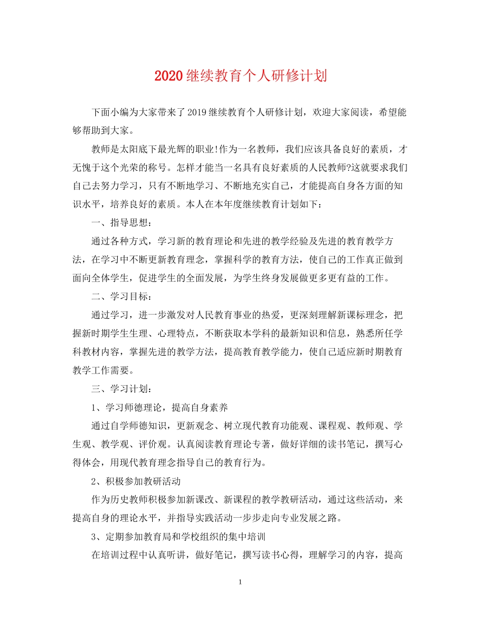 继续教育个人研修计划2_第1页