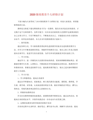 继续教育个人研修计划2