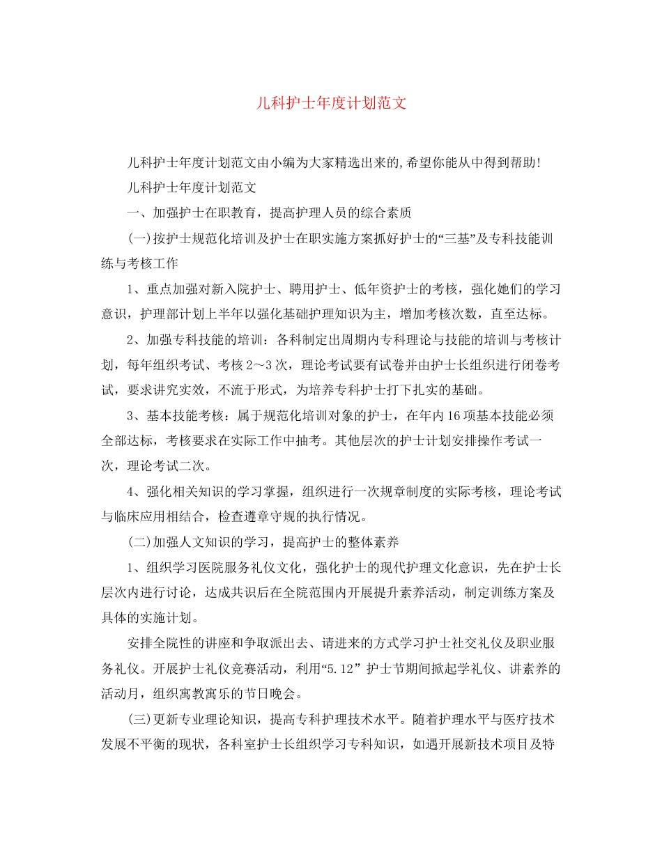 儿科护士年度计划范文_第1页