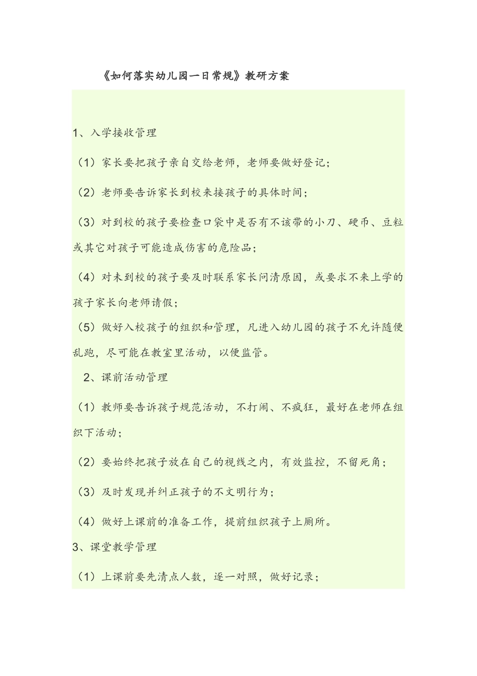 《如何落实幼儿园一日常规》教研方案_第1页