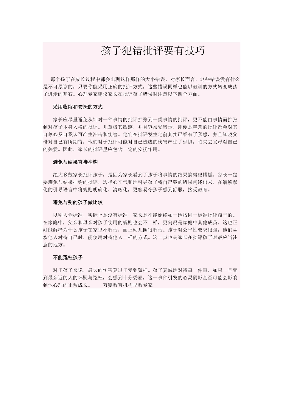 孩子犯错批评要有技巧_第1页