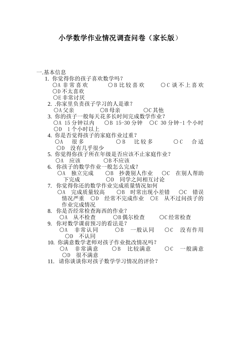 小学数学作业调查问卷（家长版MicrosoftWord文档(4)_第1页