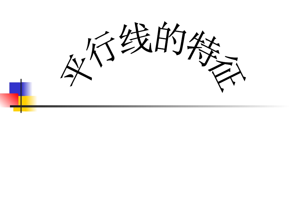 平行线的特征_第1页