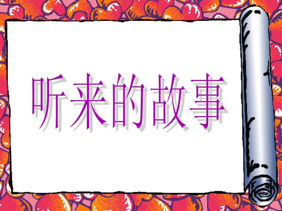 听来的故事（漏）_第1页