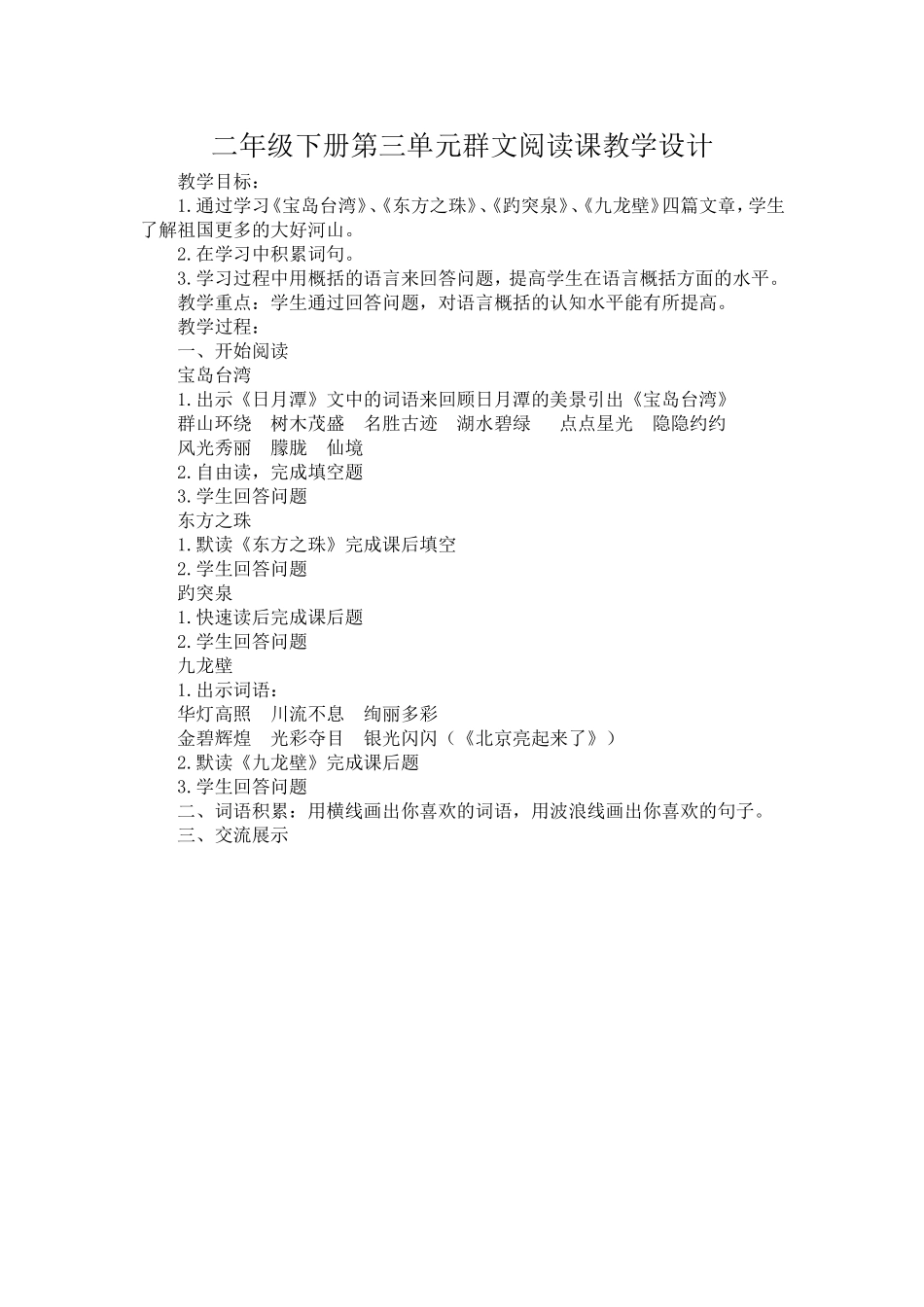二年级下册第三单元群文阅读课教学设计_第1页