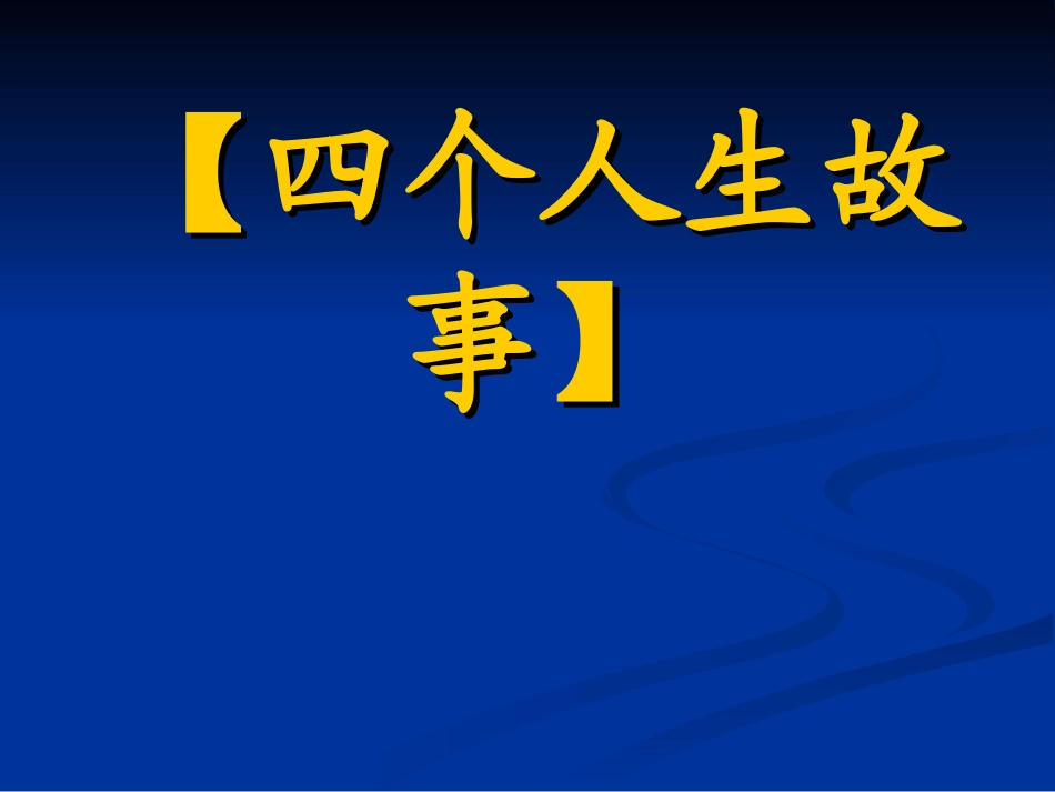 四个人生故事】_第1页