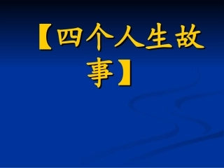 四个人生故事】