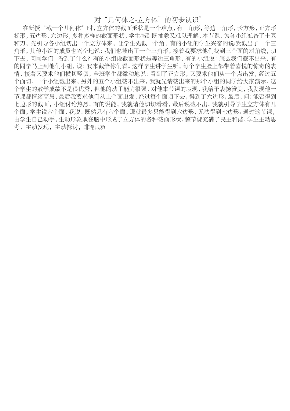 对“几何体之立方体”的认识小窍门_第1页