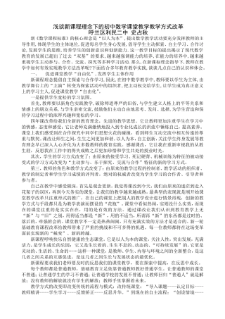 浅谈新课程理念下的初中数学课堂教学教学方式改革